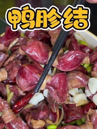 自从老婆烧了这个鸭胗结,我就不去外面吃饭了,配酒配饭,悠哉悠哉#鸭胗结 #下酒菜 #腊肉 #徽菜 #安徽特色美食