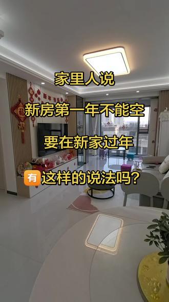 家里人说,新房第一年不能空,要在新家过年,本地人说在新房过年是叫暖房,有这样的说法吗?#新房装修完成