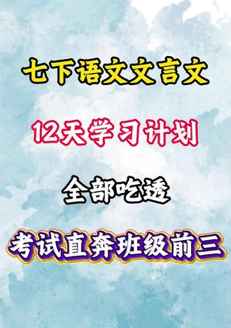 七下语文文言文12天学习计划,全部吃透,考试直奔班级前三#每天跟我涨知识 #每日一读 #七年级下册#语文文言文#家长必读