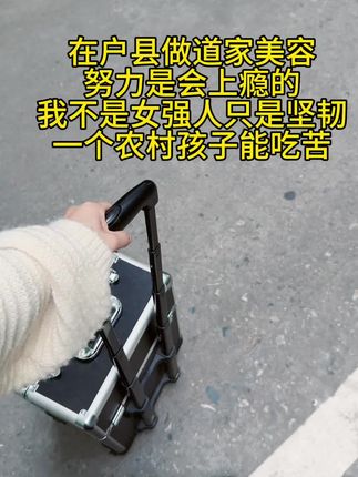 美业人#搬砖小姐姐 #同城 #创业#移动美容师