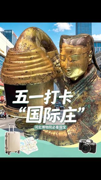 五一打卡国际庄,验牌亚洲第一夜市
#正定夜市 #国际庄 #河北省博物馆 #长信宫灯 #金缕玉衣