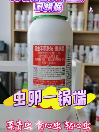 氯虫苯甲酰胺虱螨脲,虫卵一锅端 #氯虫苯甲酰胺虱螨脲 #氯虫苯虱螨脲 #虫卵一锅端