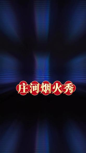 庄河市千架无人机表演及大型烟火秀#春节#年味#灯会