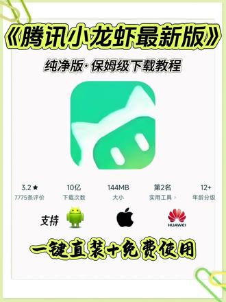 《洋兰宝库》腾讯小龙虾已上线下载安装教程 # 热点
# 腾讯小龙虾已上线
# 腾讯小龙虾已上线安装教程
# 腾讯小龙虾已上线怎么下载
# 社交工具
# 趣味应用