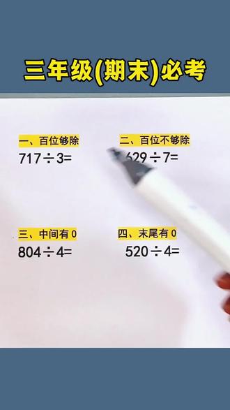 三年级上册,期末常考除法笔算方法,家长收藏,让孩子练一练这套期末冲刺卷,专门用来做一做期末冲刺复习的#易错题#期末考试