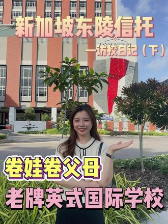 百年老牌名校代表,东陵信托到底有多卷?#国际学校 #新加披国际学校 #低龄留学