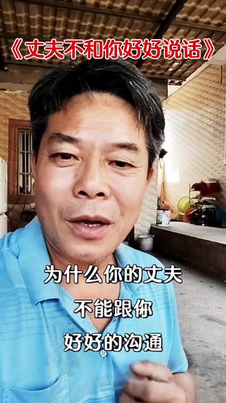 为什么你的丈夫不跟你好好沟通#人生感悟#传播正能量 #就想说点大实话 #婚姻情感 #情感共鸣