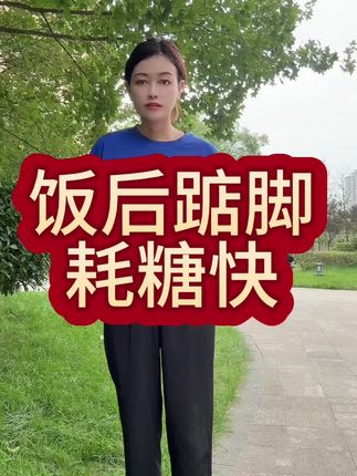 #控糖耗糖居家锻练