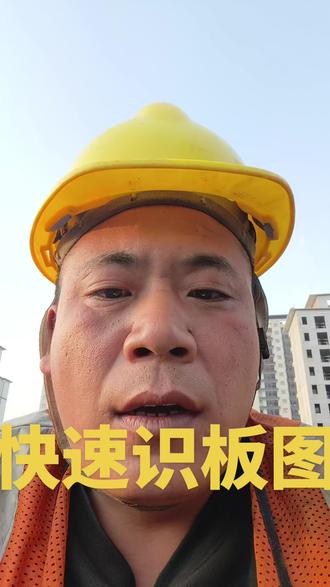 快速学会看板筋图纸,关注小王不迷路!#钢筋工#钢筋图纸#工地#钢筋绑扎#工程人
