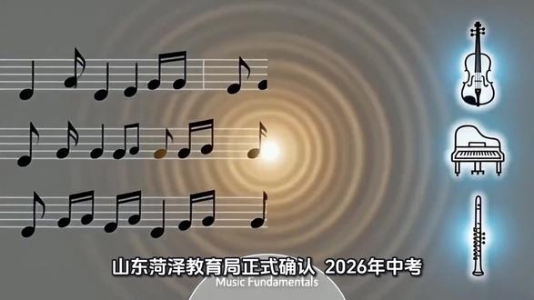 昨天(4月14号),山东菏泽教育局正式确认:
2026年中考,音乐和美术都要考试了!
#中考 #音乐教育 #教育政策 #中考倒计时 #中考新政策