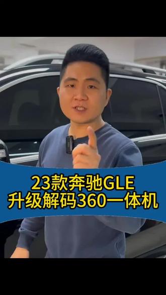 23款奔驰GLE原车屏安装360全景记录仪#奔驰gle #奔驰360全景 #奔驰gle360全景 #360全景影像 #南宁360全景