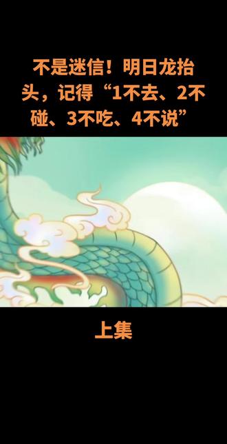 不是迷信!明日龙抬头,记得“1不去、2不碰、3不吃、4不说”#故事#真实故事#社会百态#龙抬头好兆头