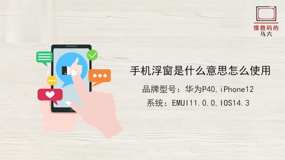 手机浮窗是什么意思 #科技 #科普