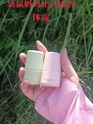 #强烈推荐 #袋鼠妈妈 #好物推荐🔥 #好东西一起分享 #自用好物推荐 止汗露香体露