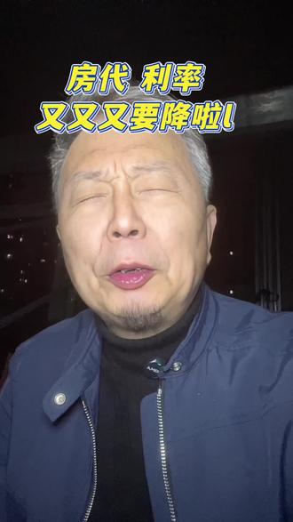 好消息,你的房贷利率又要降啦?一年能省几万块啊?#房贷压力 #4000亿贴息 #2026年如何有效提振消费 #房贷还不上了怎么办 #保房一哥