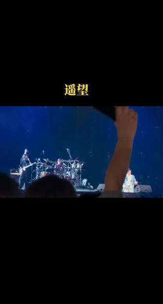 516重庆叶世荣演唱会 纵使分开多么多么远,也会听到你呼唤 期待我这一生再会你#叶世荣你中有我演唱会 #演唱会live记录🎶 #遥望 #beyond永远的beyond