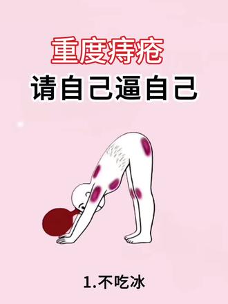 #痔疮#痔疮问题#痔疮肉球消除的小妙招