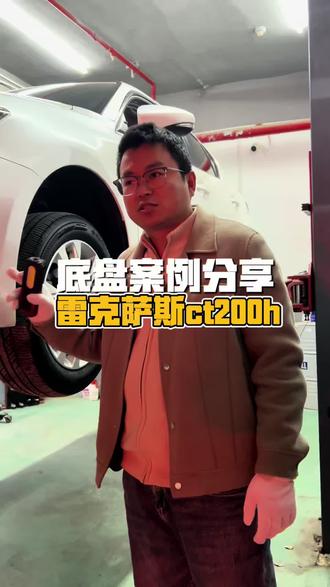 雷克萨斯ct200h 底盘整备案例分享。#雷克萨斯ct200 #底盘整备 #减震器维修 #四轮定位