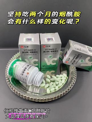姐妹们!皮肤发光的小秘密,仁和维生素C烟酰胺片, 每天睡前吃两片,酸酸甜甜的苹果味很好吃,一瓶刚好是1个月的量,多囤几瓶更划算呦!#烟酰胺 #仁和 #维生素c #亲测分享 #每天记得补充维生素
