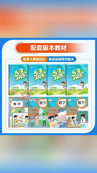 53天天练 新版同步练,提分快人一步! #小学教辅 #语文数学英语 #同步练习 #学习资料 #小学生必备