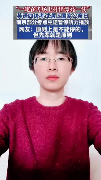 四级遇国家公祭日!南京考点暂停听力,这波操作太好哭