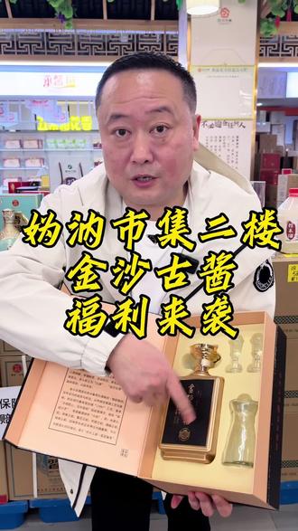 妫汭市集酒水区年货福利来袭!金沙古酱59元瓶 点击左下角地址链接更多年货福利等着你#永城美食 #永城 #抖音团购优惠 #年货 #年货备起来