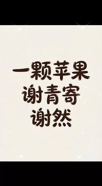 广播剧《一颗苹果》
🧐偏执隐忍弟弟&破碎愧疚哥哥
🧐关键词:骨科 双重生 带着记忆 没有金手指 年下 救赎 酸涩 压抑 虐心 宿命 前世今生都虐 俩苦瓜 穿插回忆 HE
😭1集,30岁的谢然因愧疚跳海。重生。24岁。谢青寄也重生了。17岁。该发生的还是发生了
😭2集,原来谢青寄的腿一瘸一拐是因为他亲自去寺庙一步一叩首地跪拜祈求,求来了佛珠,保佑谢然能平安活下去
😇4集,谢青寄发现谢然重生
😌5集,谢青寄吃醋。谢然发现谢青寄重生
😂6集,谢然相亲,相亲对象张真真,张真真有女朋友,他俩演上了应付家里。这给谢青寄气的啊。谢然发现谢青寄也爱他
😭7集,谢然知道佛珠是谢青寄跪着求来的了,泪崩。谢青寄跟姐姐出柜了,被谢然听到了,知道谢然还爱他,又一个泪崩
😂8集,谢然喝醉告白了
🍵9集,茶里茶气的谢青寄
😶11集,谢青寄拯救了前世跳楼的同学。想让谢然勇敢一点。谢青寄谢然和好了,重新在一起。姐姐貌似发现了他俩
😂12集,姐姐看破不说破,心疼俩弟弟。原来是谢青寄提前跟姐姐摊牌了
😭13集,谢青寄逼着谢然体会被抛弃的感受,他太害怕了。妈妈得了癌症,躲过了前世的车祸还是没能活下来。谢然再一次崩溃。爸爸直接点破了他俩的关系,虽然接受不了但还是默许了
😭14集,老乔小马又打架,小乔又一次在旁边看到,之前因为追债小马侮辱老乔,小乔就在旁边看着。原来老乔一直记恨这小马当着女儿面侮辱他,想报复。妈妈去世。给他俩写了一封信。太刀了。原来妈妈什么都知道。并没有反对
😭15集,小马掉下楼致死,临死前小马不让小谢报警
😭16集,互相求婚。谢然又一次选择去赴死,与前世跳海同一个时间,同一个地点,谢青寄跟着去了,劝不住谢然,就一起跳了,最后被救了,老乔提前跟姐姐说了,找不到他俩就来这片海,还提前租了渔船。老乔发现是小乔推下去的小马,选择去自首。小马妈妈报仇杀了老马。最后一集还在刀人
🔪番外一,还在刀,前世谢然跳海死后的故事
🤗番外二,就这集最甜了。
🥰主要配音演员
谢青寄(弟):史泽鲲
谢然(哥):倒霉死勒
谢婵(姐):高启帆
谢文斌(爸):赵铭洲
王雪新(妈):李沈倩
唐思博(姐前男友):孙志诚
马贝贝(谢然发小):余昊威
小乔(老乔女儿):白必卿
老乔(谢然朋友):李璐
张真真(谢然相亲对象):徐安
齐明(谢青寄朋友):小神仙
#一颗苹果广播剧 #谢青寄谢然