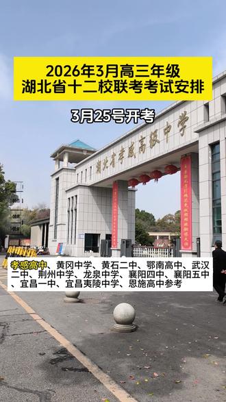 湖北高三注意! 3月25日十二校联考开考,孝感高中、黄冈中学等名校参与,完整考试安排速看,备考不慌✨#湖北高三 #十二校联考 #孝感高中 #高考冲刺 #考试安排