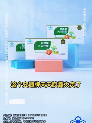 #御芝林天天胶囊 #变通牌天天胶囊 #天天胶囊 #好物推荐🔥 #爆款热卖中 @DOU+上热门 @DOU+小助手