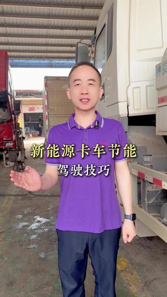 今天一条视频教会你节能驾驶技巧,记住这四点就够啦! #驾驶技巧 #行车安全 #新能源 #大型汽车