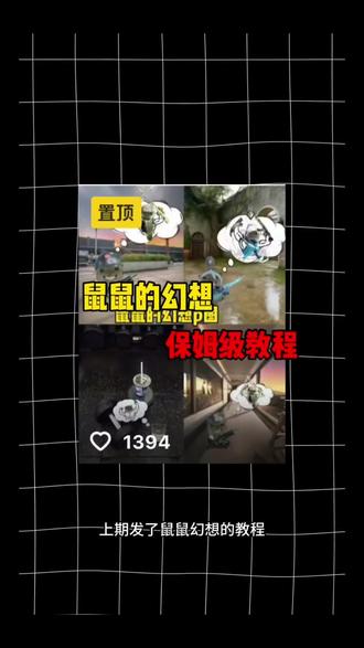 耄耋的幻想P图教程来啦 #鼠鼠的幻想 #耄耋 #醒图焚决的神 #醒门永存 #人类对醒图的开发不足百分之一 鼠鼠的幻想图片 素材图 背景图 鼠鼠幻想三角洲素材 三角洲鼠鼠素材 耄耋图片 耄耋的幻想足球 乒乓球素材 老大我们整天幻想真的能行吗 耄耋幻想王者素材 耄耋的幻想csgo 耄耋幻根 耄耋幻根三角洲 耄耋幻根高手素材 耄耋的幻恕素材 耄耋表情包 耄耋考研上岸幻想 耄耋幻想p图 耄耋幻想创意贴纸 王者孙权鼠鼠幻想p图教程来了 王者荣耀p图素材 王者孙权p图素材 鼠鼠素材大全 耄耋素材大全