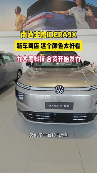 这个颜色真好看#大众9X九大黑科技#大众9X