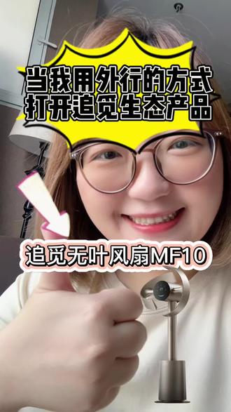 当我用外行的方式打开追觅生态产品系列之追觅无叶风扇 MF10👉
#追觅 #追觅空调 #追觅机械臂空调 #刘亦菲