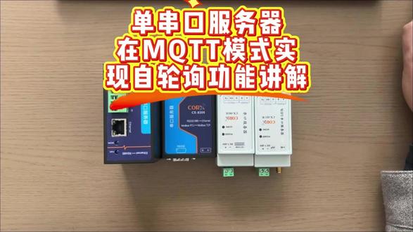 单串口服务器在MQTT模式实现自轮询功能讲解