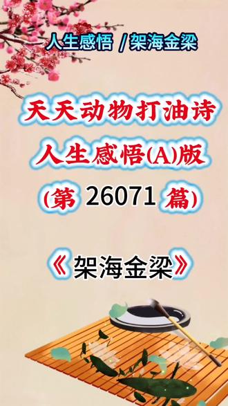 愿你心有脊梁,身有底气,一生向阳
人生感悟正能量治愈文案,《架海金梁》生肖打油诗,愿你以良善处世、以坚韧前行,做自己的脊梁。
#人生感悟 #正能量 #治愈系 #生肖文化 #打油诗、琪、