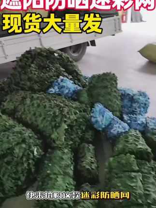 遮阳防晒迷彩网正在打包发货中 厂家直销尺寸款式齐全 支持定制 下单即可发货#迷彩网#工厂实拍视频 #源头好货#支持定制#遮阳防晒