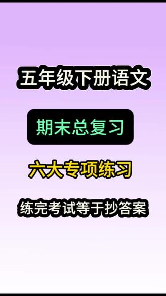 五年级下册语文期末总复习五大专项练习 五年级下册语文期末总复习五大专项练习#五年级下册语文 #小学语文 #必考考点 #期末复习 #知识点总结