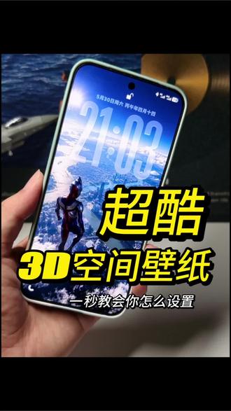 超酷的3D空间壁纸 像这样的超酷空间壁纸该如何设置呢,一秒教会你#iQOO #originos6 #originos6.0系统 #vivo #3D空间壁纸