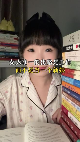 “女人唯一的出路是工作,而不是去当一个新娘。”
#女性智慧 #情感共鸣 #读书 #正能量 #自我成长