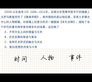 2025年山东卷历史13题#高考历史 #历史
