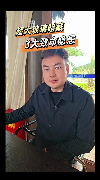 大玻璃的风险和规避方法 门窗想做大玻璃,就一定要先清楚自己的目的和大玻璃带来的风险 !谨慎选择 !#超大玻璃 #落地大玻璃 #超白玻璃 #玻璃均质炉 #武汉封阳台