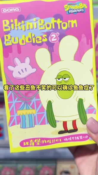 看了这些丑鱼不笑的可以确诊鱼鱼症了#泡泡玛特 #比奇堡的居民们 #盲盒 #海绵宝宝 #玩具 @ILOVETOY