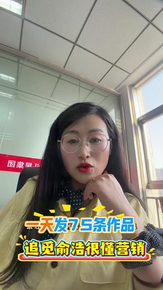 一天发75条视频,要求追觅员工每天必须发3条,俞浩是懂营销的,普通人还有啥资格不努力呢#追觅 #短视频