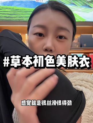 草本初色的美肤衣来啦#舒适穿搭 #草本初色 #种草好物