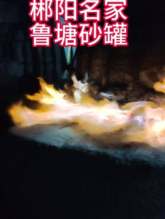 1300度的火烧不尽的人间故事#郴阳名家 #鲁塘砂罐#非遗#传承文化 #砂罐海哥
