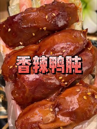 三只松鼠这也太卷了,鸭肫也能卷出这个价,超大个,肉香混合着卤香,越嚼越香#口感特别好 #卤味熟食 #鸭肫#下酒菜#三只松鼠
