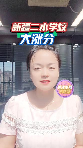 #志愿填报#新疆高考#新疆升学#家长必读#2026高考
新疆二本院校大涨分,民办本科大涨分,
想要捡漏的家长关注+点赞👍转发给身边的高中生家长