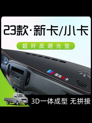 23款五菱荣光新卡小卡工作中控台仪表盘前台防晒避光垫汽车用品新#汽车好物 #汽车用品 #避光垫 #内容过于真实