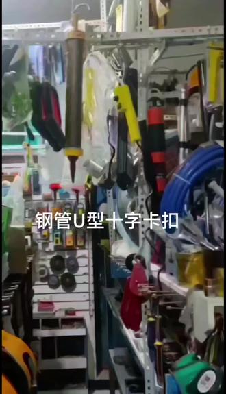 #U型十字卡扣#钢管U型十字卡扣#圆管固定卡扣#钢管卡扣固定器#五金