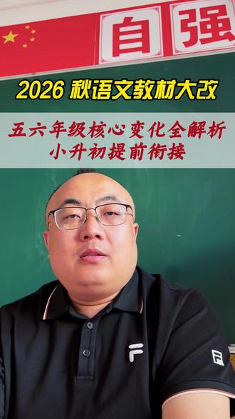 2026 秋语文教材大改 2026 年秋季统编版语文迎来重大调整,五六年级课文、文言文、阅读、习作全面改版#2026秋季教材变化 #小学语文 #五六年级语文 #小升初衔接 #语文学习